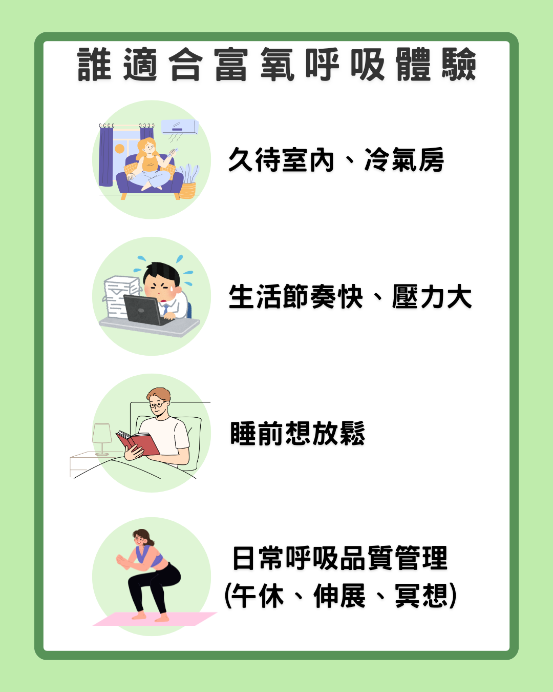 誰適合做富氧呼吸體驗